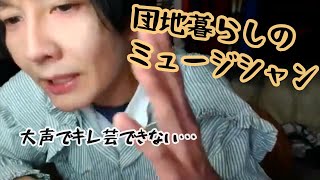 神聖かまってちゃん 近隣住民の話＆ガチギレできない話をするの子さん回