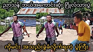 အသည္းခြဲခံလိုက္ရတဲ့.ညာသန္ဘယ္အေကာင္းဆံုး.ၿဂိဳလ္သားရဲ႕ပြဲ #sepaktakraw #ပိုက္ေက်ာ္ျခင္း #sports