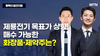 [종목의 발견자들] 제룡전기 목표가 상향! 매수 가능한 화장품·제약주는? / 머니투데이방송 (증시, 증권)