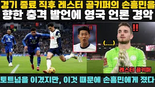 경기 종료 직후 레스터 골키퍼의 손흥민을 향한 충격 발언에 영국 언론 경악!