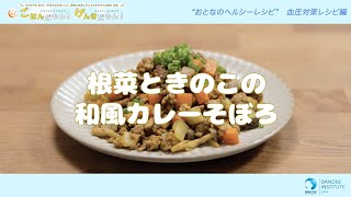 【おとなのヘルシーレシピ】根菜ときのこの和風カレーそぼろ