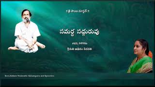 Samartha Sadguruvu - Ayana Evaru  సమర్ధ  సద్గురువు - ఆయన ఎవరు?