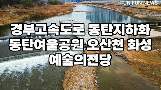 경부고속도로 동탄지하화구간 동탄여울공원 오산천 화성예술의전당 현장