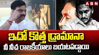 ఇదో కొత్త డ్రామానా..నీ నీచ రాజకీయాలు బయటపడ్డాయి | Raghurama About Stone Attack On Ys Jagan | ABN