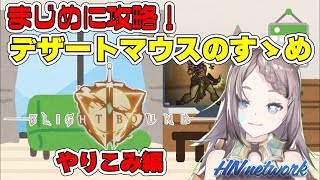 【ゲーム実況】BLIGHT BOUND part3 デザート・マウス攻略編 【星野ニア】