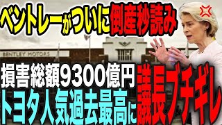 【ベントレー経営危機】EV化の圧力で破産寸前！欧州ブランドの苦悩【総集編】