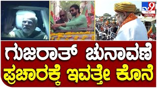 Gujarat Election: ಗುಜರಾತ್‌ ಚುನಾವಣೆ ಪ್ರಚಾರಕ್ಕೆ ಇವತ್ತೇ ಕೊನೆ | Tv9 Kannada