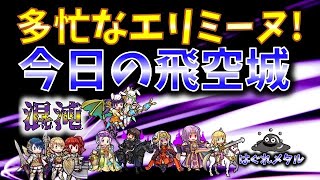 【FEH】♯3501 今日の混沌飛空城!大忙しのエリミーヌ!ボナキャラ撃破するんやで!