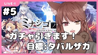 【  ミナシゴノシゴト ＃5】ストーリーも進めたり　【 妖鬼 水晶 / 新人Vtuber 】