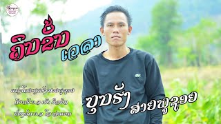 ຄົນຄັ້ນເວລາ ບຸນຮັງສາຍພູຊອຍ/คนคั่นเวลา บุญฮังสายภูชอย