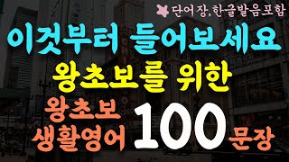 짧고 쉬운 초간단 생활영어 100문장/이것부터 반복해서 들어보세요/왕초보 기초영어회화/영어반복듣기/단어장,한글발음포함 #135