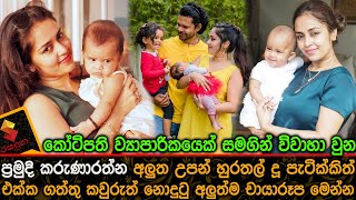 ප්‍රමුදි කරුණාරත්න අලුත උපන් දූපැටික්කි එක්ක ගත්තු කවුරුත් නොදුටු හුරතල් චායාරූපPramudi Karunarathne