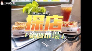 【台中東區】「第四市場」特色美食｜美食｜旅行