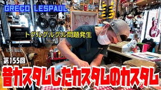 GRECOレスポールの配線修理(後編) 【STUDIO BELL 店長の独り言 第155回】