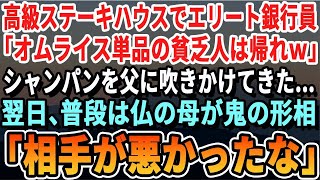 【感動する話】高級レストランでディナー中に自称エリート銀行マンが父に「オムライスなんか食ってる貧乏人は場違いw」父の頭にシャンパンを浴びせてきた   直後、母が激怒→翌日、100億円の預金を解