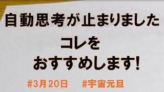 自動思考が止まりました。コレをおすすめします！