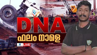 Live : Arjun Missing Latest News | Shirur Landslide |കണ്ണീരോർമയായി അർജുന്‍ | Zee Malayalam News