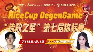 Nice 杯 DegenGame 第七届“流放之星锦标赛” 皎洁之月8进4半决赛决赛