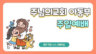 24.09.29. 주님의교회 아동부예배 ‘성령을 경험하는 삶‘