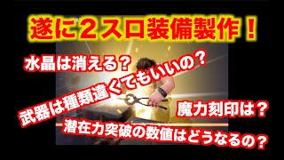 【黒い砂漠モバイル】初の装備製作で２スロ入手！