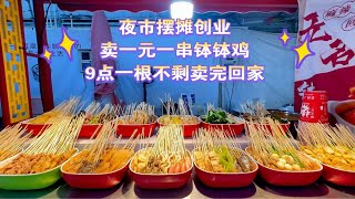 宝妈夜市摆摊创业卖串串，9点一根不剩卖完收摊回家