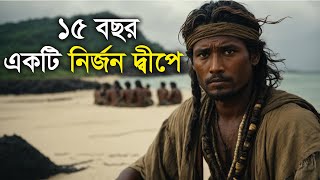 এক নির্জন দ্বীপে কেন দীর্ঘ ১৫বছর ধরে একদল মানুষকে ফেলে রাখা হলো ? | The Slaves of Tromelin Island