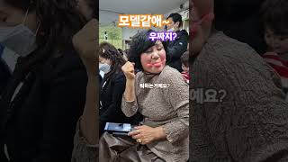 모델같애~우짜지?#칭찬조각가 #힐링마돈나 #박경순실버강사 #스쵸생 #최일례tv