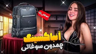 بیاین باهم یه چمدون پر سوغاتی آنباکس کنیم😎