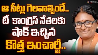 ఆ సీట్లు గెలవాల్సిందే.. టీ  కాంగ్రెస్ నేతలకు షాక్ ఇచ్చిన  కొత్త ఇంచార్జీ ||  T Congress || HashtagU