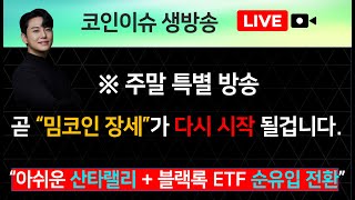 ※ 주말 특별 방송 곧 “밈코인 장세”가 다시 시작 될겁니다. “아쉬운 산타랠리 + 블랙록 ETF 순유입 전환”