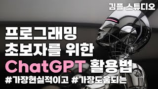 프로그래밍 입문자, 초보 개발자 ChatGTP 활용법