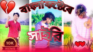 কষ্টের সাইরি😭 বাংলা নতুন ভিডিও🥀 খুব কষ্টের গান 😭বুকফাটা কষ্টের গান😰