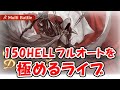 【グラブル】150HELL フルオートを極めるライブ（ライブ配信）「グランブルーファンタジー」