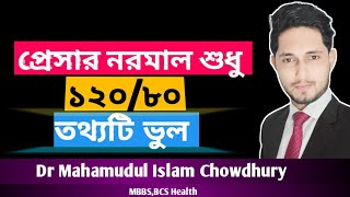 নরমাল প্রেসার শুধু ১২০/৮০ নয়। স্বাভাবিক প্রেসার কত? Normal blood pressure. #shorts