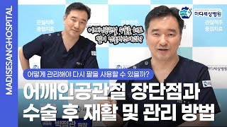 어깨인공관절 장단점과 수술 후 재활 및 관리 방법(마디세상병원 어깨전문의 박정관 원장)