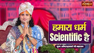 हमारा धर्म Scientific है ~ Aniruddhacharya Ji Maharaj Ke Pravachan | Sanskar TV