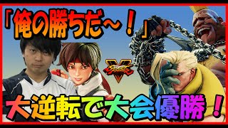 【ナリ君】「俺の勝ちだ！」2 on 2大会で超絶リーサルを決めて決勝進出し、大会主催者のトラボを撃破！【SF5/スト5】