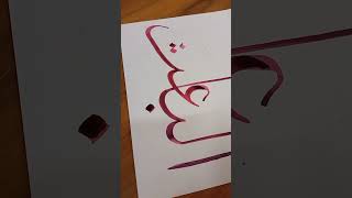 Arabic calligraphy #albaith #allahname #allah #allahuakbar #islamic #islam #muhammad #viral #shorts
