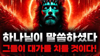 선택받은 자여, 하나님께서 심판을 시작하실 때 이것을 보게 될 것입니다 ⚔️