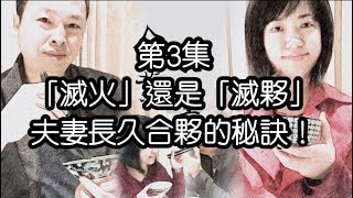 【企業食堂】03--『滅火』還是『滅夥』？夫妻合夥經營企業長長久久的秘訣！（Ｈ）