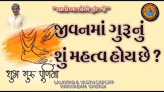 ગુરુપૂર્ણિમા માં ,ગુરુ નું શું મહત્વ ? ગુરુ પાસેથી શું મળે છે .