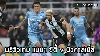 [ไฮไลท์] พรีวิวเกม แมนฯ ซิตี้ v นิวคาสเซิ่ล : สนทนาสาลิกาดง 3/3/66