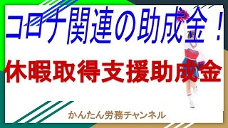 休暇取得支援助成金　新型コロナウイルス感染症に関する母性健康管理措置