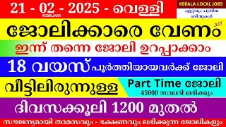 ഇന്നത്തെ ജോലി | Job Vacancy Malayalam 2025 | Kerala Job Vacancy | Job Vacancy 2025 | #keralajob #job