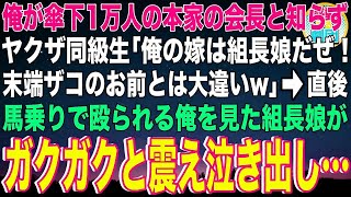 【スカッと】俺が傘下の組員数1万人の本家の会長と知らずヤクザ同級生「俺の嫁は組長の娘だぜ！末端ザコのお前とは大違いw」→直後、馬乗りで殴られる俺を見た組長の娘がガクガクと震え泣き出し…【感動