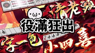 (音量注意) 被狂送清老頭 \u0026 字一色 \u0026 小四喜！役滿場精華【星野Poteto | 榮和嶺上 | 實況精華】#日本麻將 #日麻 #雀魂