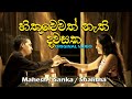Hithuwewath Nathi Dawasaka(Hamuwuna) - Shalitha And Mahesh | හිතුවෙවත් නැති දවසක | Original HD Video