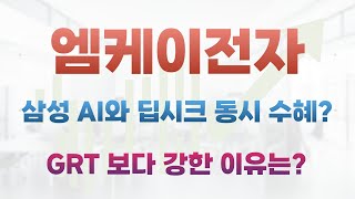 [엠케이전자 주가전망]삼성 AI와 딥시크 동시 수혜주 등극?GRT보다 엠케이전자가 강한 이유는?엠케이전자 여기까지 상승 가능합니다!