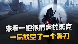 第五人格：大帅观战：来看一把很厉害的杰克！一局就空了一个雾刃