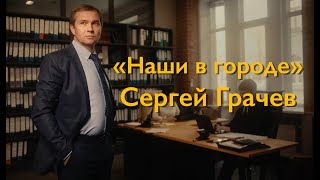 Сергей Грачёв — философия, между культур, авиация / Наши в Городе #1